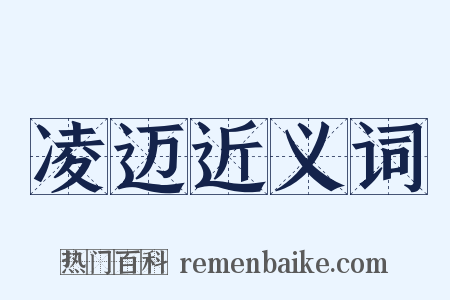 凌迈近义词是什么意思的图片